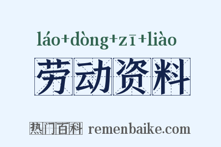 劳动资料是什么意思的图片